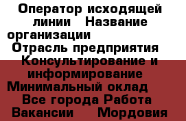 Оператор исходящей линии › Название организации ­ Dimond Style › Отрасль предприятия ­ Консультирование и информирование › Минимальный оклад ­ 1 - Все города Работа » Вакансии   . Мордовия респ.